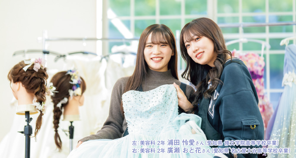 左：美容科 2年 磯貝 杏奈さん（愛知県 高浜高等学校卒業）右：美容科 2年 竹内 みうさん（愛知県 中川青和高等学校卒業）