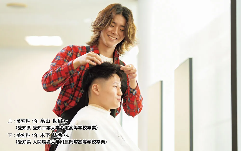上：美容科 1年 畠山 世凪さん（愛知県 愛知工業大学名電高等学校卒業）下：美容科 1年 木下 祐希さん（愛知県 人間環境大学附属岡崎高等学校卒業）