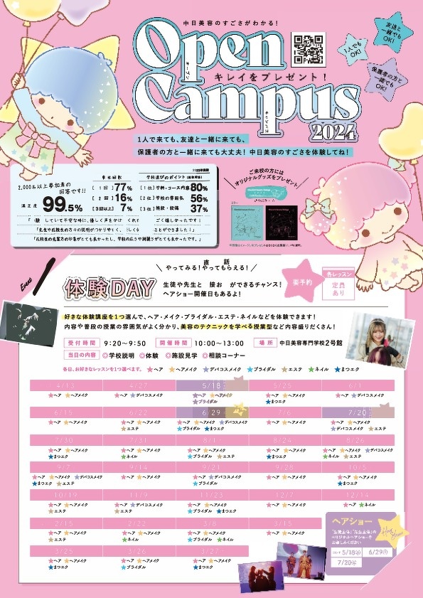 オープンキャンパス | 中日美容専門学校